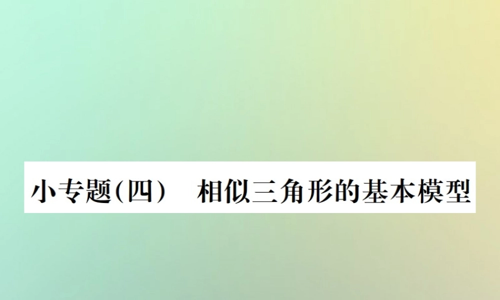 九年级数学下册 小专题(四)相似三角形的基本模型习题课件 (新版)新人教版 课件