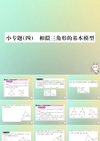 九年级数学下册 小专题(四)相似三角形的基本模型习题课件 (新版)新人教版 课件