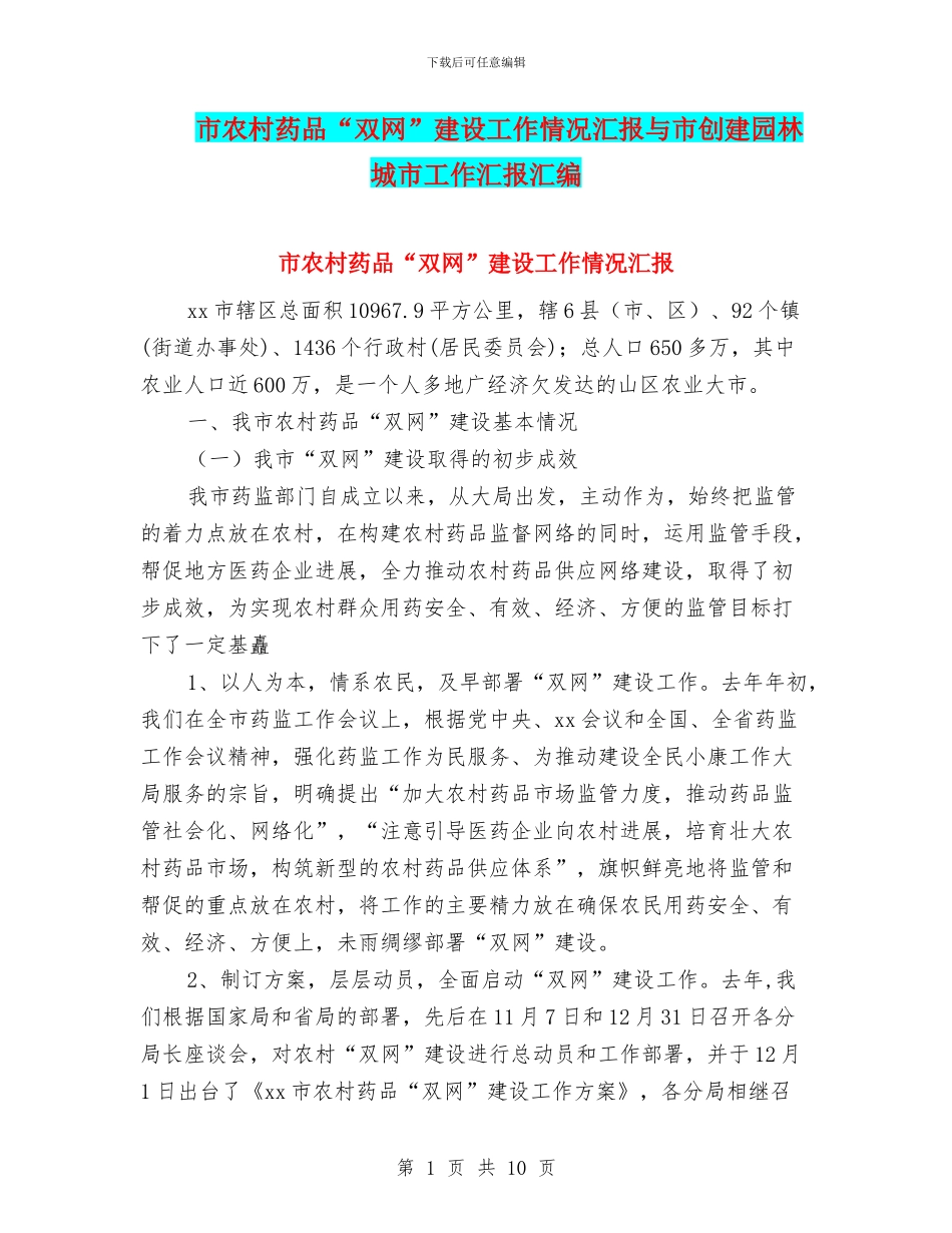 市农村药品“双网”建设工作情况汇报与市创建园林城市工作汇报汇编_第1页