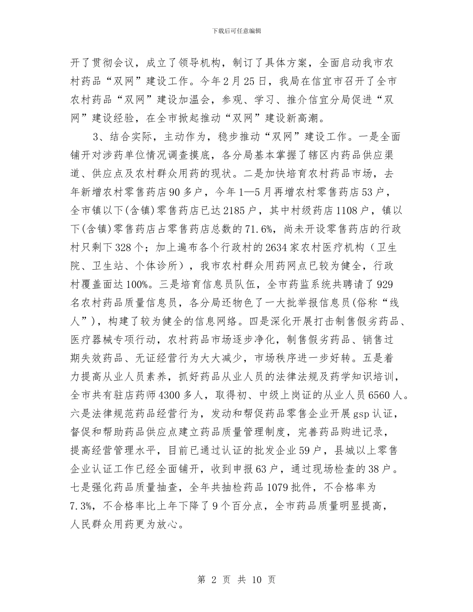 市农村药品“双网”建设工作情况汇报与市创建园林城市工作汇报汇编_第2页