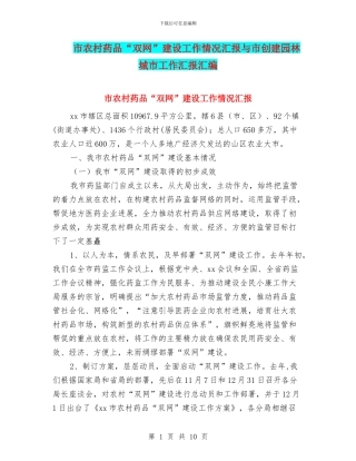 市农村药品“双网”建设工作情况汇报与市创建园林城市工作汇报汇编