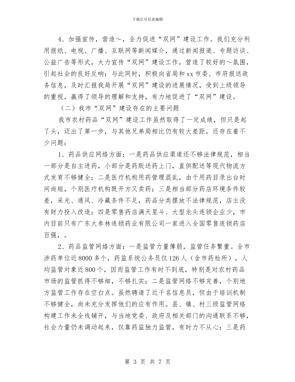 市农村药品“双网”建设工作情况汇报与市劳保监察总队先进事迹汇报汇编_第3页
