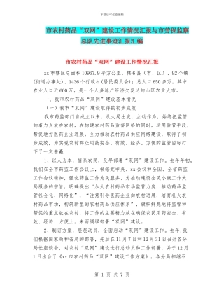 市农村药品“双网”建设工作情况汇报与市劳保监察总队先进事迹汇报汇编