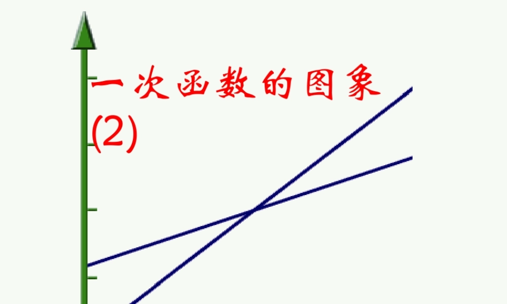 八年级数学 一次函数的图象课件三 八年级数学 一次函数的图象课件[整理三套] 八年级数学 一次函数的图象课件[整理三套]