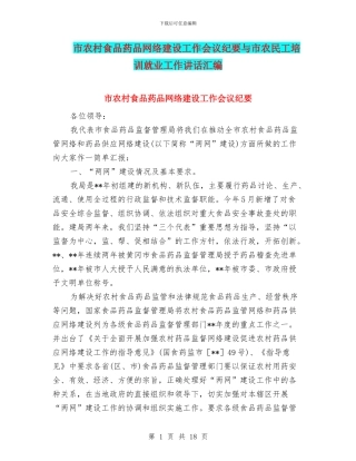 市农村食品药品网络建设工作会议纪要与市农民工培训就业工作讲话汇编