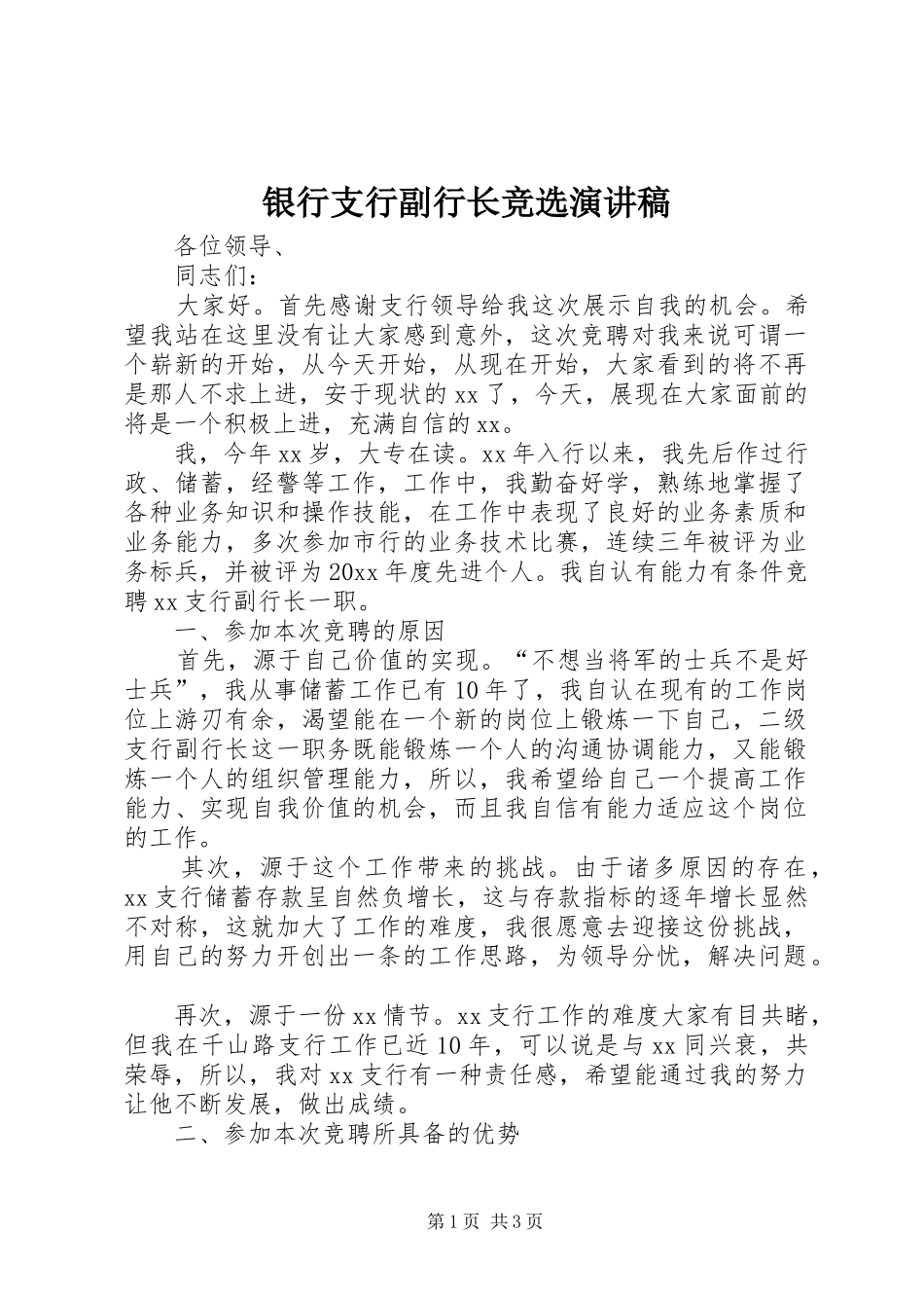 银行支行副行长竞选演讲稿_第1页
