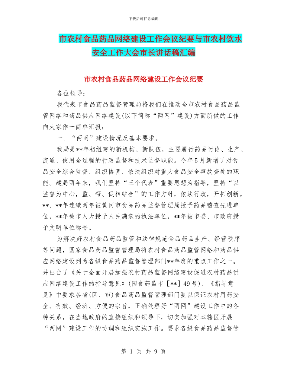 市农村食品药品网络建设工作会议纪要与市农村饮水安全工作大会市长讲话稿汇编_第1页