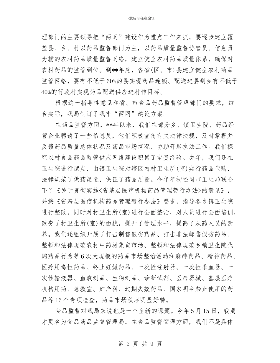 市农村食品药品网络建设工作会议纪要与市农村饮水安全工作大会市长讲话稿汇编_第2页