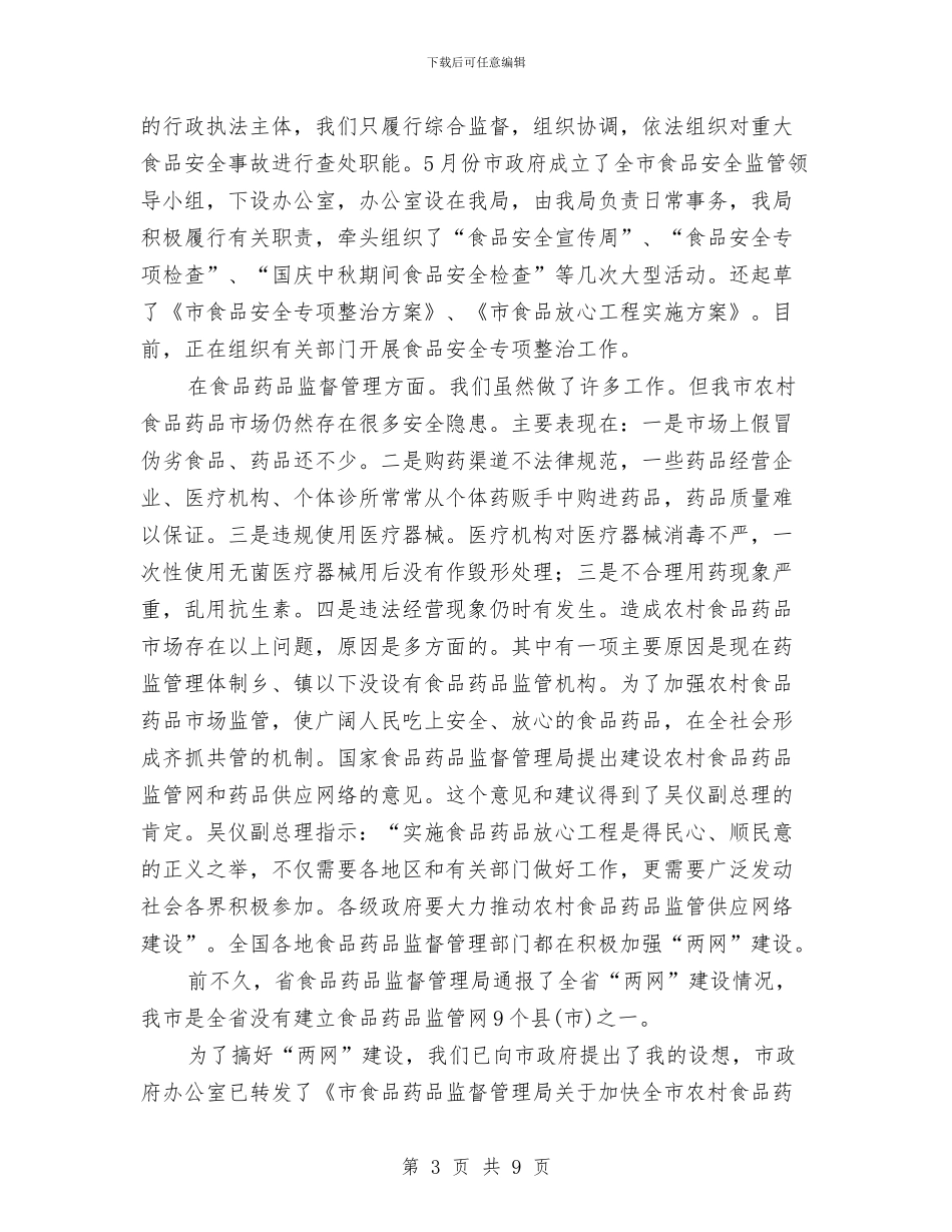 市农村食品药品网络建设工作会议纪要与市农村饮水安全工作大会市长讲话稿汇编_第3页