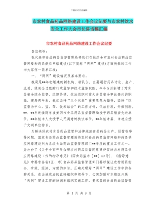市农村食品药品网络建设工作会议纪要与市农村饮水安全工作大会市长讲话稿汇编