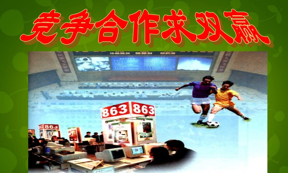 八年级政治上册 第四单元 第八课 第一框 竞争 合作课件 新人教版 课件
