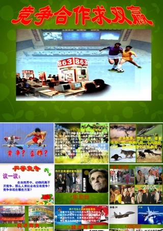 八年级政治上册 第四单元 第八课 第一框 竞争 合作课件 新人教版 课件