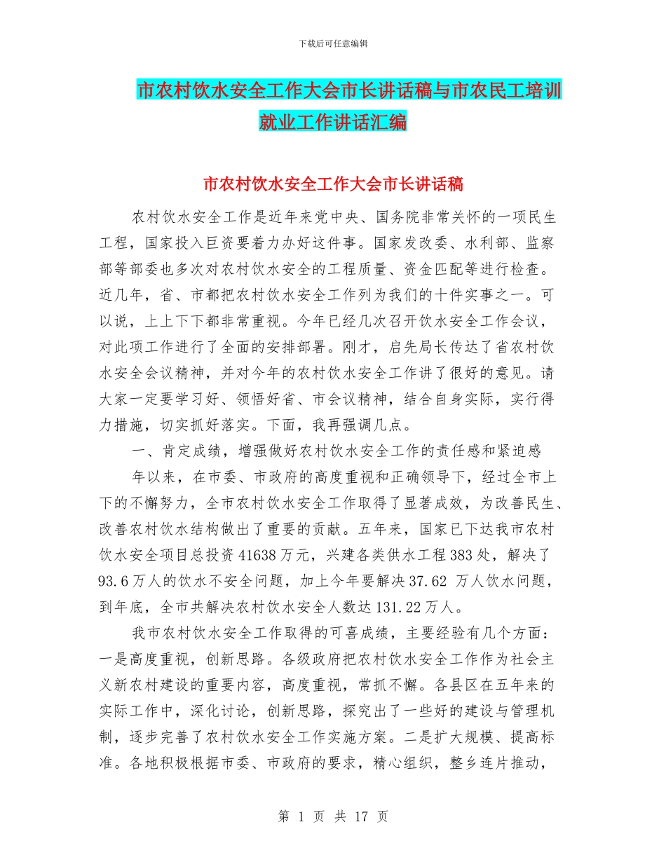 市农村饮水安全工作大会市长讲话稿与市农民工培训就业工作讲话汇编_第1页