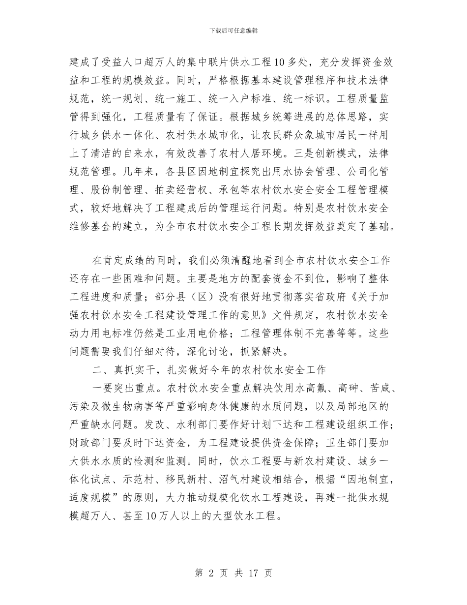 市农村饮水安全工作大会市长讲话稿与市农民工培训就业工作讲话汇编_第2页