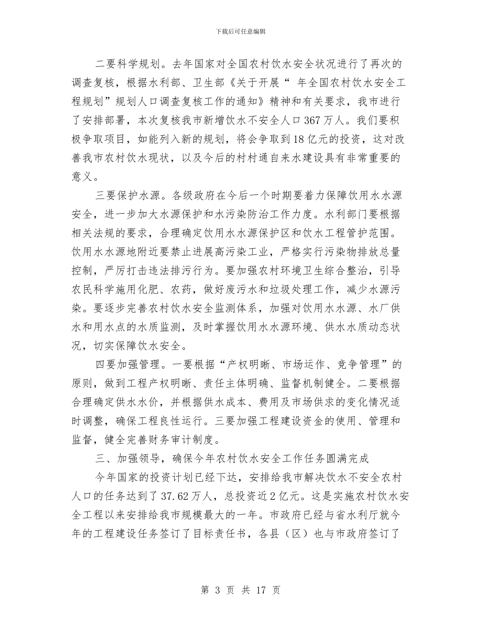 市农村饮水安全工作大会市长讲话稿与市农民工培训就业工作讲话汇编_第3页