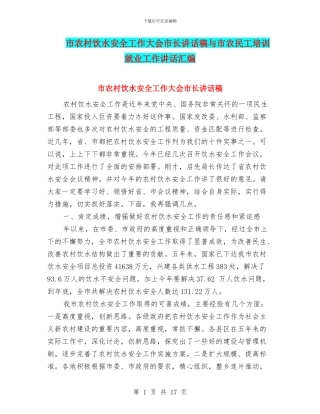 市农村饮水安全工作大会市长讲话稿与市农民工培训就业工作讲话汇编