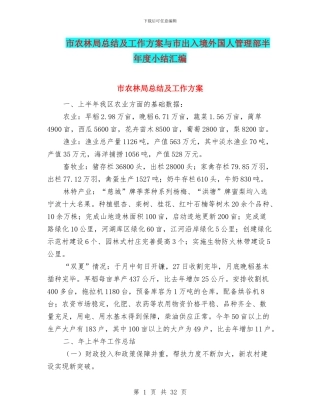 市农林局总结及工作方案与市出入境外国人管理部半年度小结汇编