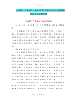 市农民工工资清欠工作会的讲话与市农牧局创先争优动员会议纪要汇编