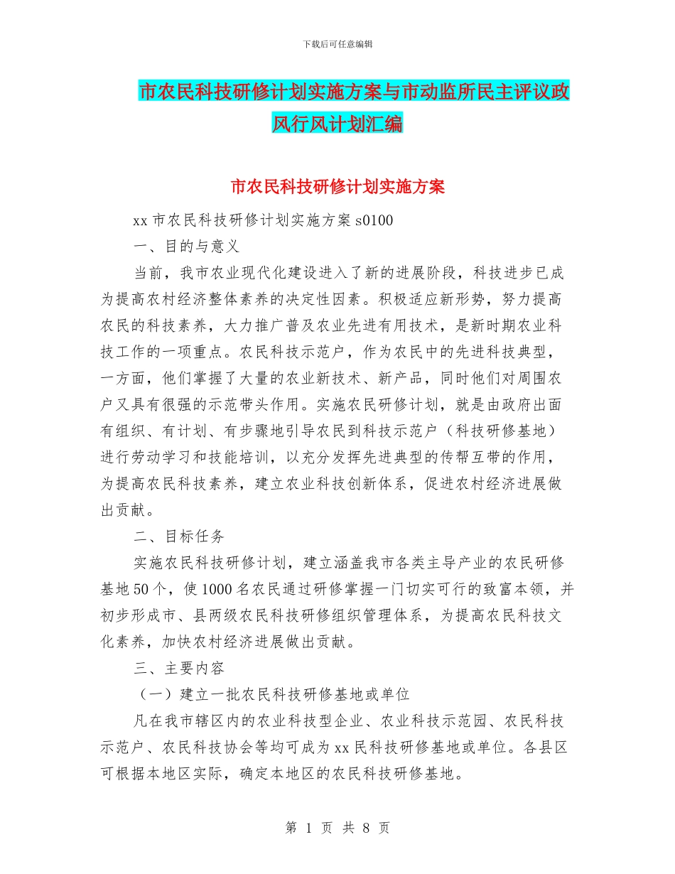 市农民科技研修计划实施方案与市动监所民主评议政风行风计划汇编_第1页
