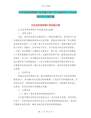 市农民科技研修计划实施方案与市动监所民主评议政风行风计划汇编