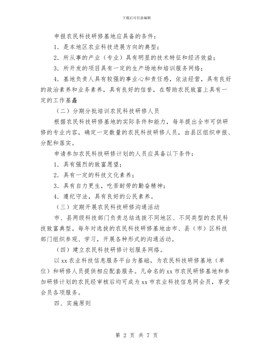 市农民科技研修计划实施方案与市劳动保障监察一体执法工作计划汇编_第2页