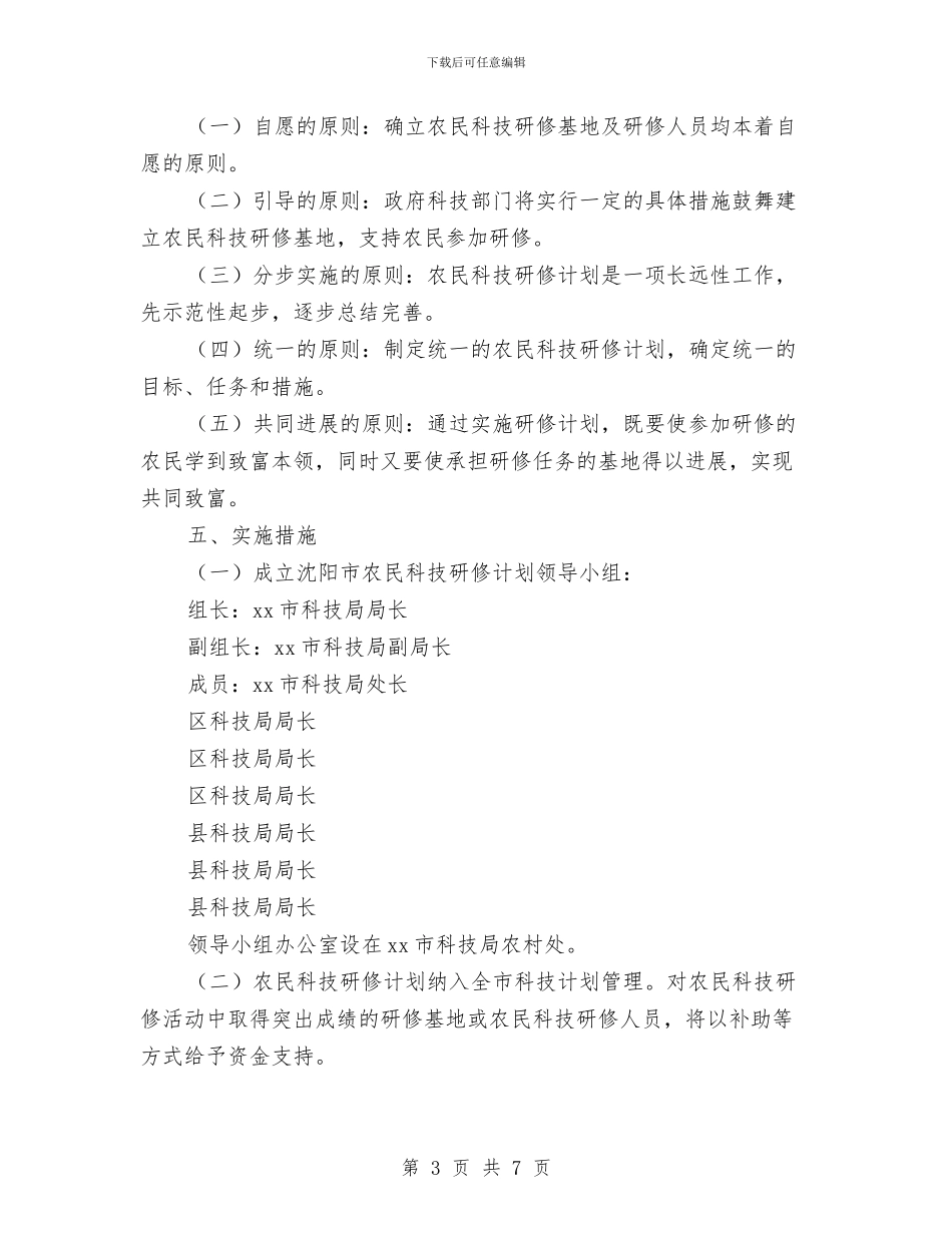 市农民科技研修计划实施方案与市劳动保障监察一体执法工作计划汇编_第3页