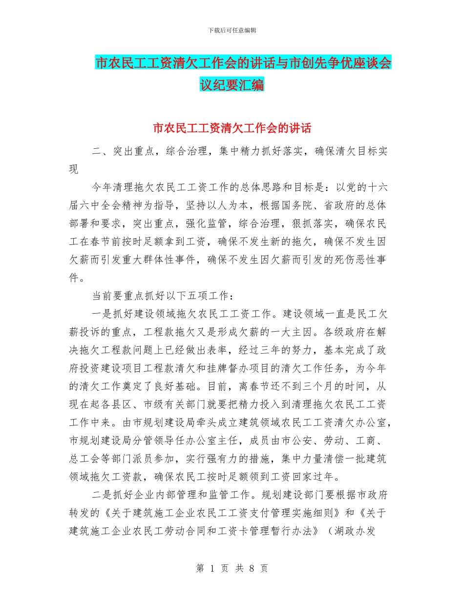 市农民工工资清欠工作会的讲话与市创先争优座谈会议纪要汇编_第1页