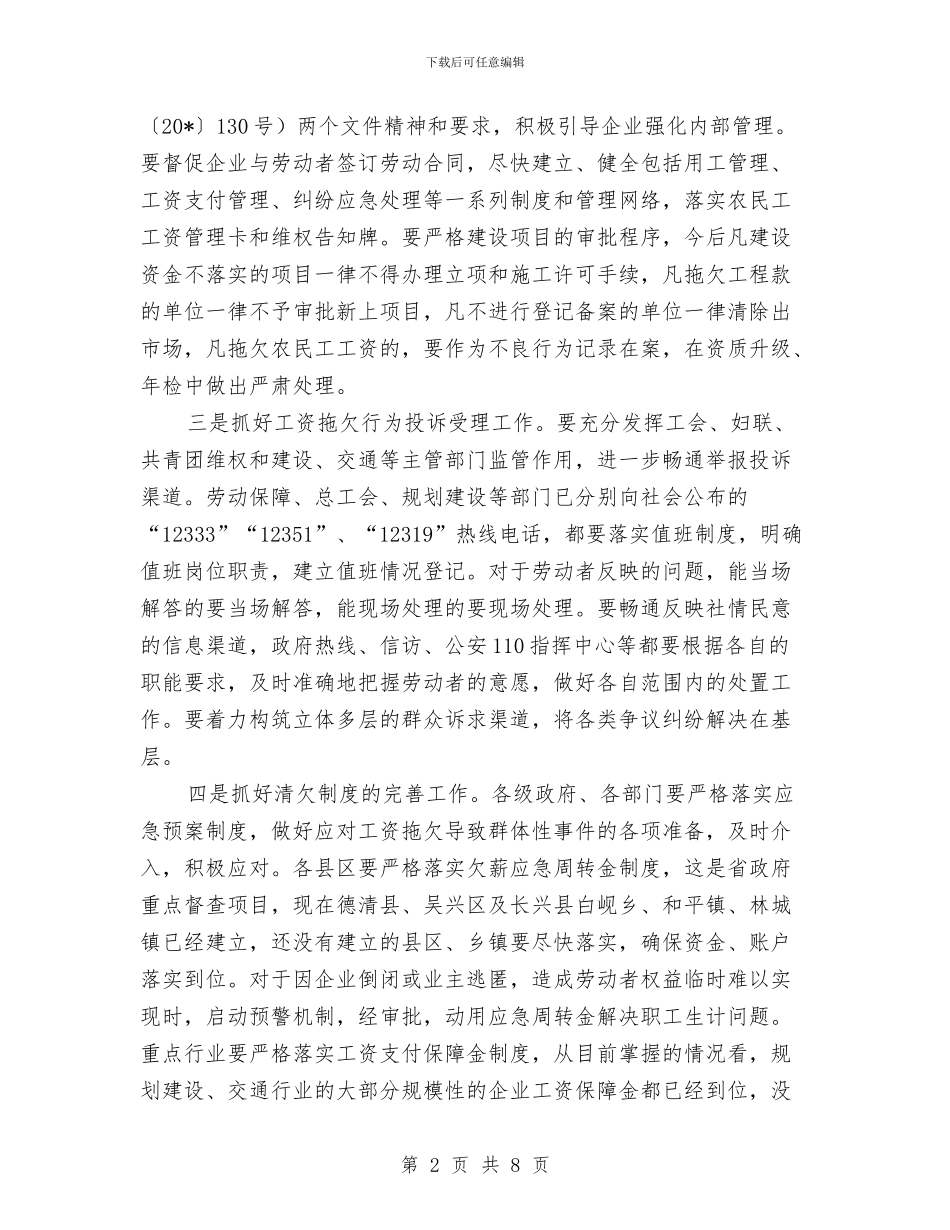 市农民工工资清欠工作会的讲话与市创先争优座谈会议纪要汇编_第2页