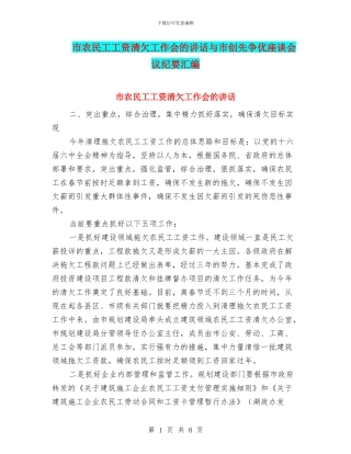 市农民工工资清欠工作会的讲话与市创先争优座谈会议纪要汇编