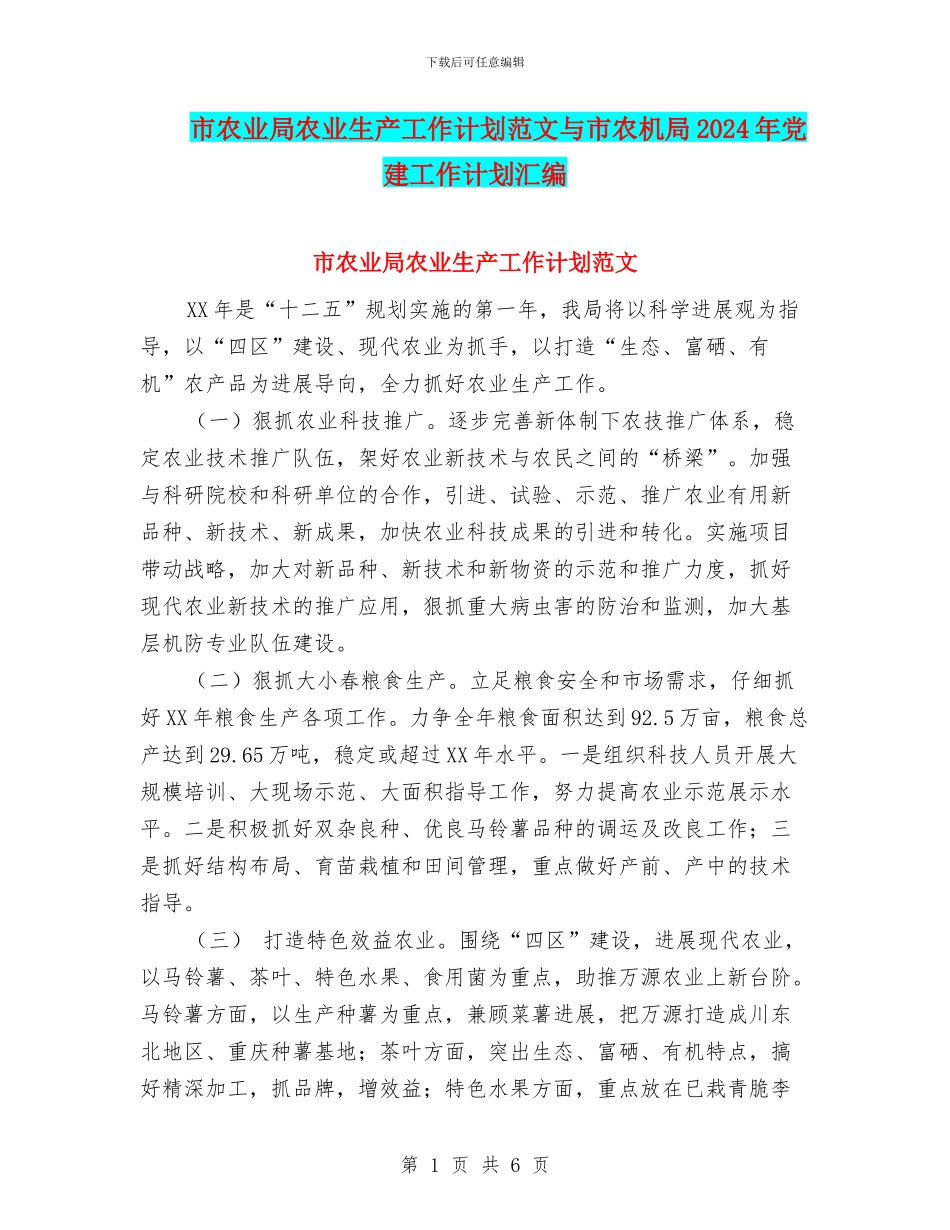 市农业局农业生产工作计划范文与市农机局2024年党建工作计划汇编_第1页