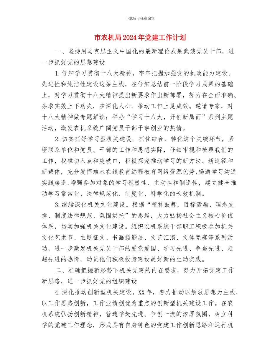 市农业局农业生产工作计划范文与市农机局2024年党建工作计划汇编_第3页