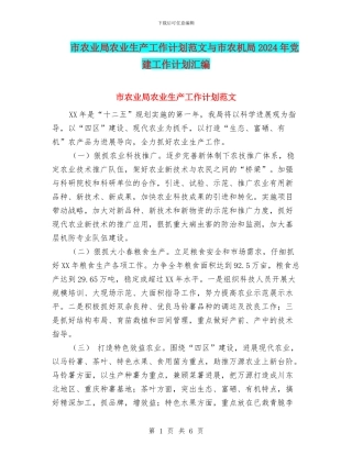 市农业局农业生产工作计划范文与市农机局2024年党建工作计划汇编