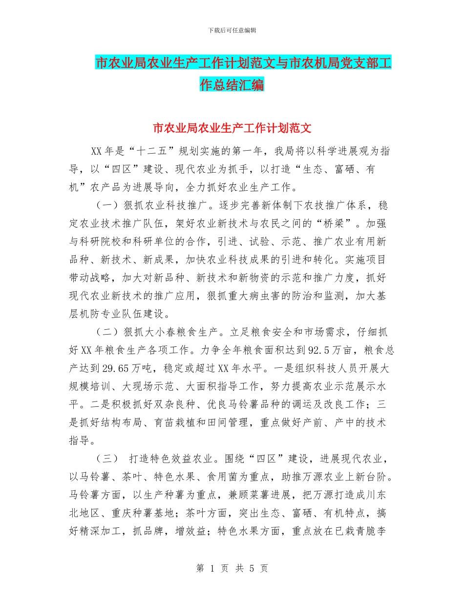 市农业局农业生产工作计划范文与市农机局党支部工作总结汇编_第1页