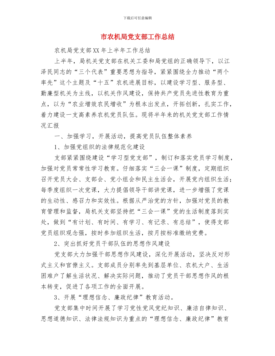 市农业局农业生产工作计划范文与市农机局党支部工作总结汇编_第3页