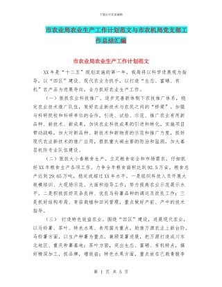 市农业局农业生产工作计划范文与市农机局党支部工作总结汇编