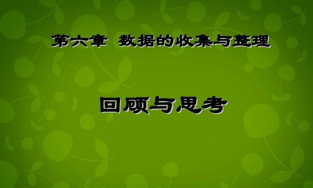 中学七年级数学上册 第六章 数据的收集与整理回顾与思考课件 (新版)北师大版 课件