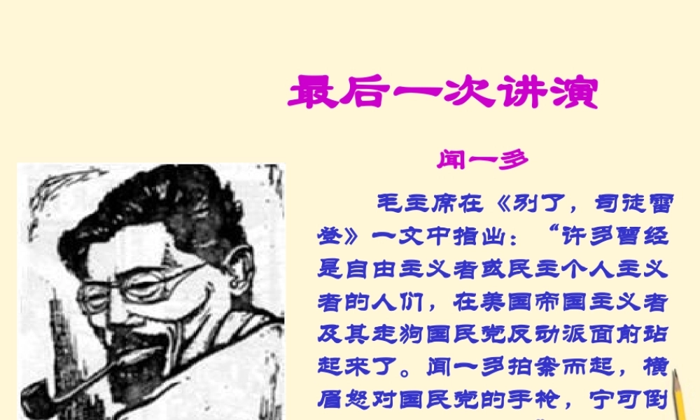 八年级语文上册 第5课(最后一次讲演)课件 北京课改版 课件