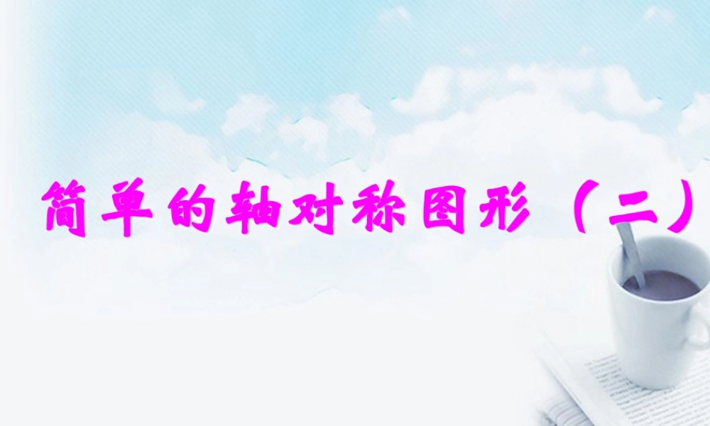 七年级数学下册 1.2简单的轴对称图形课件(2) 新人教版 课件
