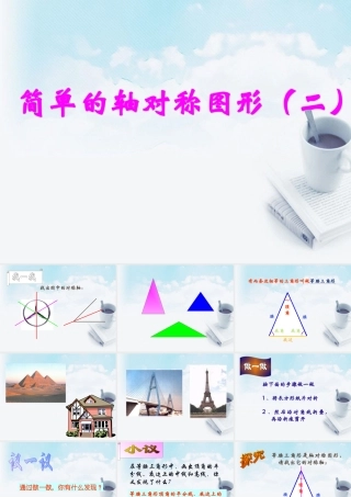 七年级数学下册 1.2简单的轴对称图形课件(2) 新人教版 课件