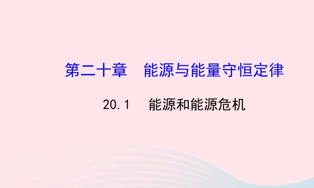 九年级物理下册 源和能源危机课件 (新版)粤教沪版 课件