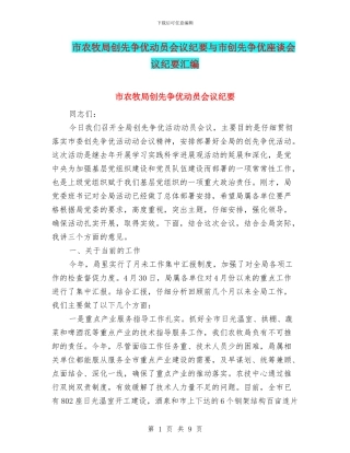 市农牧局创先争优动员会议纪要与市创先争优座谈会议纪要汇编