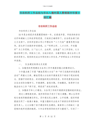 市农科所工作总结与市出入境外国人管理部半年度小结汇编