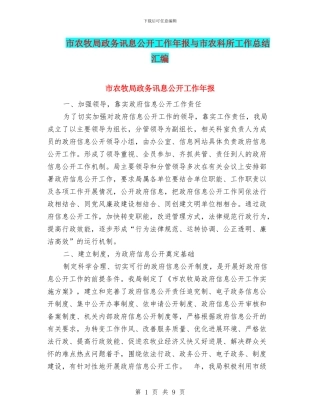 市农牧局政务讯息公开工作年报与市农科所工作总结汇编