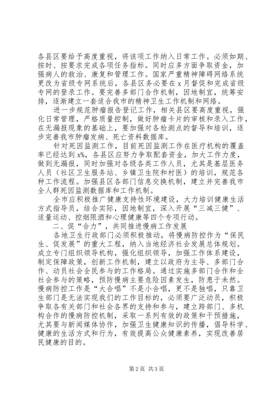 全面推进慢性病预防控制工作领导讲话稿_第2页