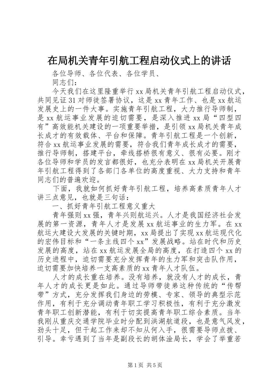 在局机关青年引航工程启动仪式上的讲话_第1页