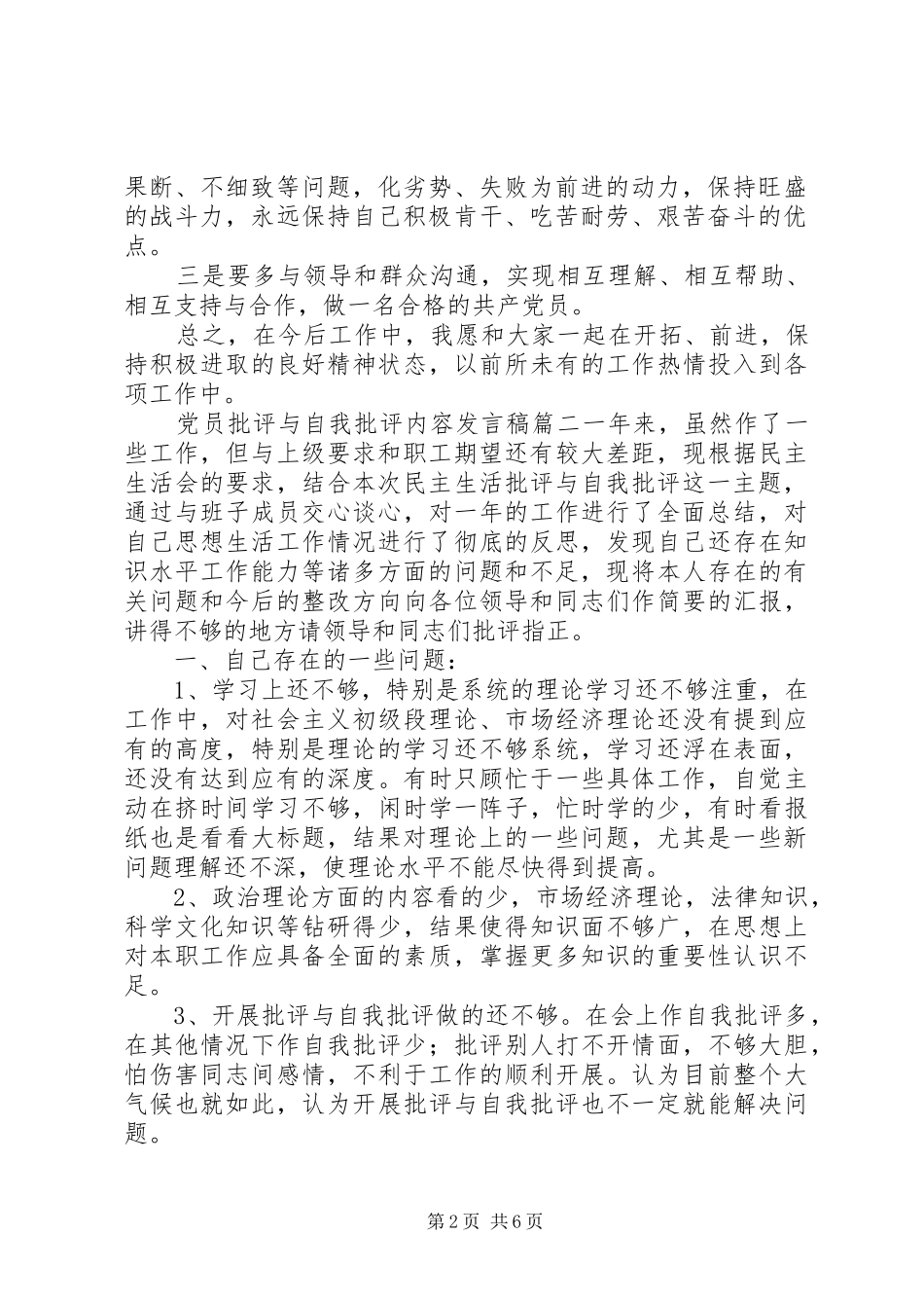 党员批评与自我批评发言材料范文_第2页