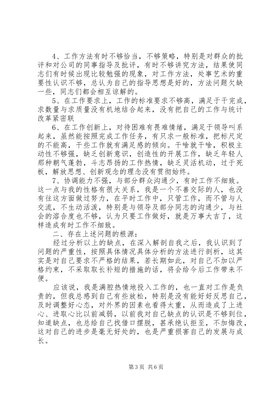 党员批评与自我批评发言材料范文_第3页