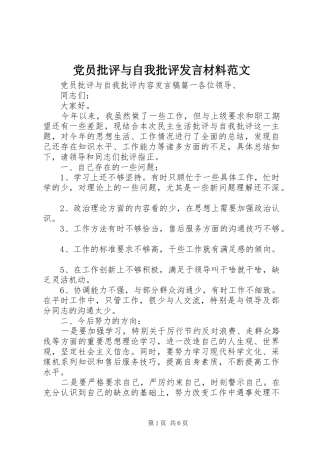 党员批评与自我批评发言材料范文