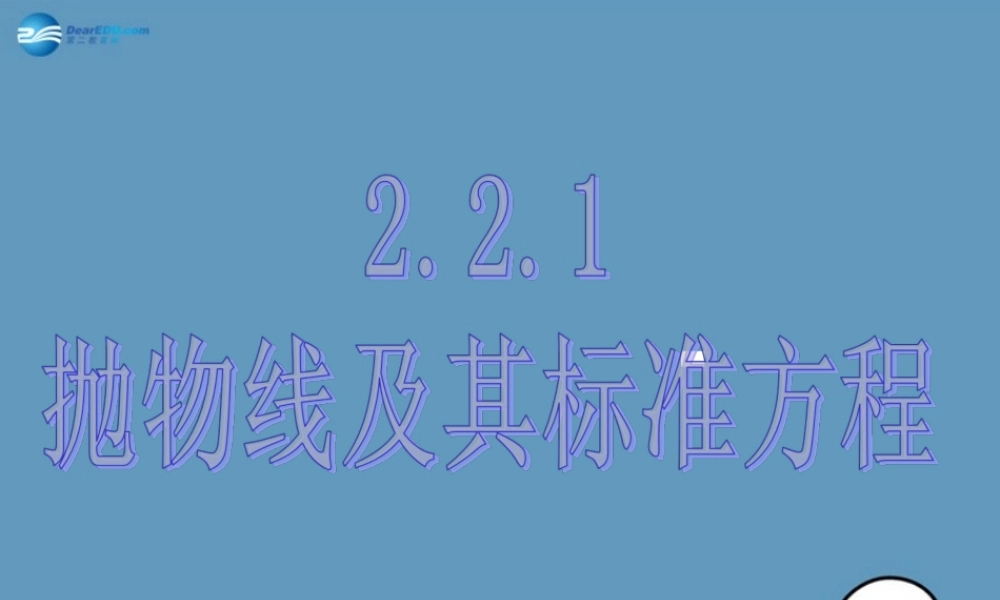 数学 第二章 圆锥曲线 抛物线第一课时课件1 北师大版选修1-1 课件