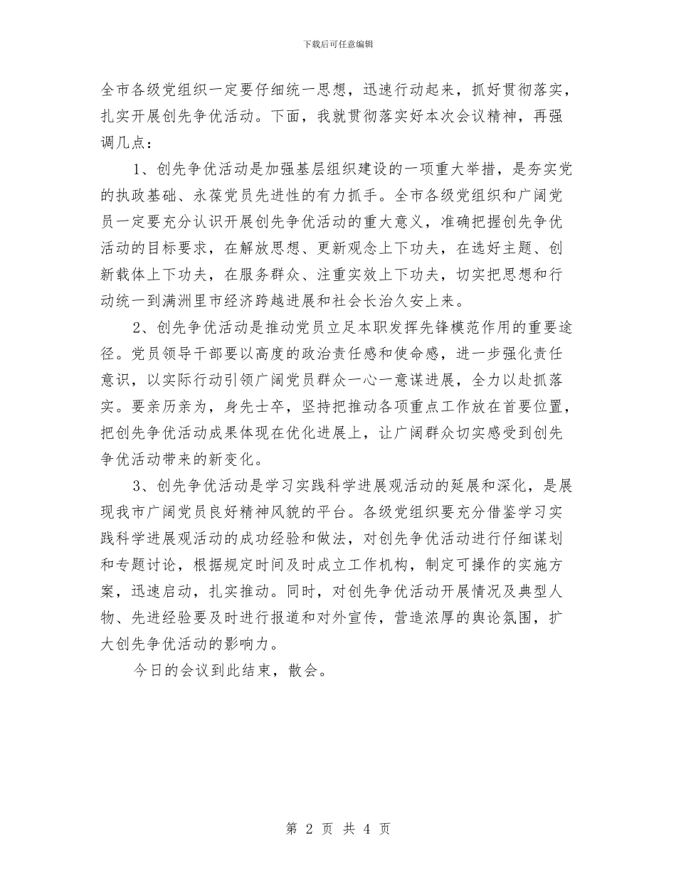 市创先争优活动部署会主持词与市创先争优部署会主持词汇编_第2页